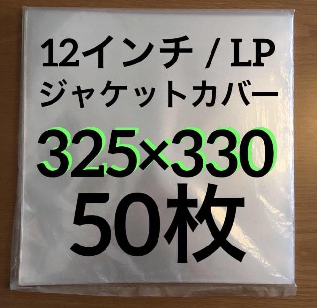 レコード用ビニール 12インチ / LP 0.09mm 325×330 50枚 レコード外袋