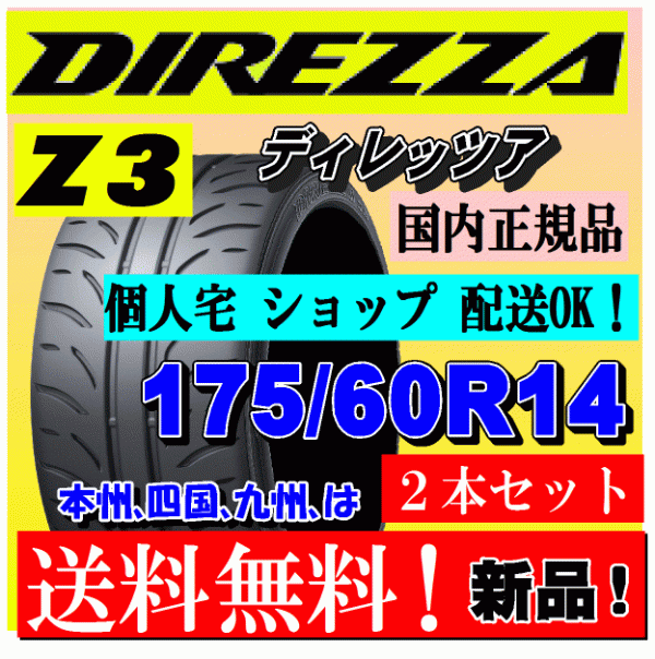 【2本価格 送料無料】ダンロップ ディレッツァ Z3 175/60R14 79H 【国内正規品】個人宅 ショップ 配送OK DIREZZA 175 60 14_画像1