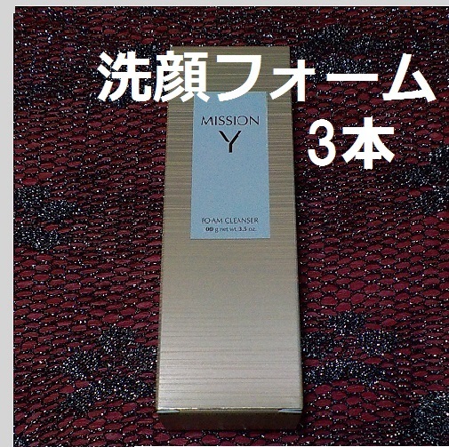 送料無料　３本　新ミッション Yフォームクレンザー クスミしっとり 酵母先顔料 無香料、無着色、弱酸性 エフエムジー&ミッション_画像1