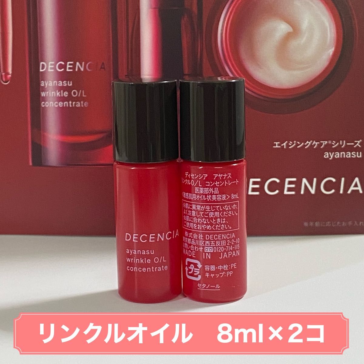 DECENCIA(ディセンシア) アヤナス リンクルO／L コンセントレート30ml