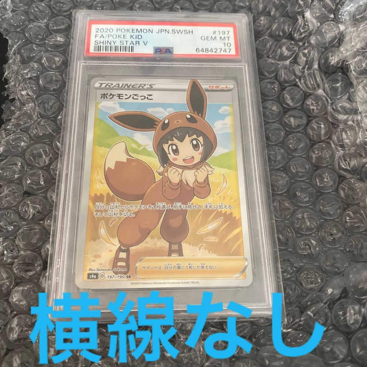 横線無し。早い者勝ち！ポケモンごっこsr psa10 可愛い過ぎる1枚