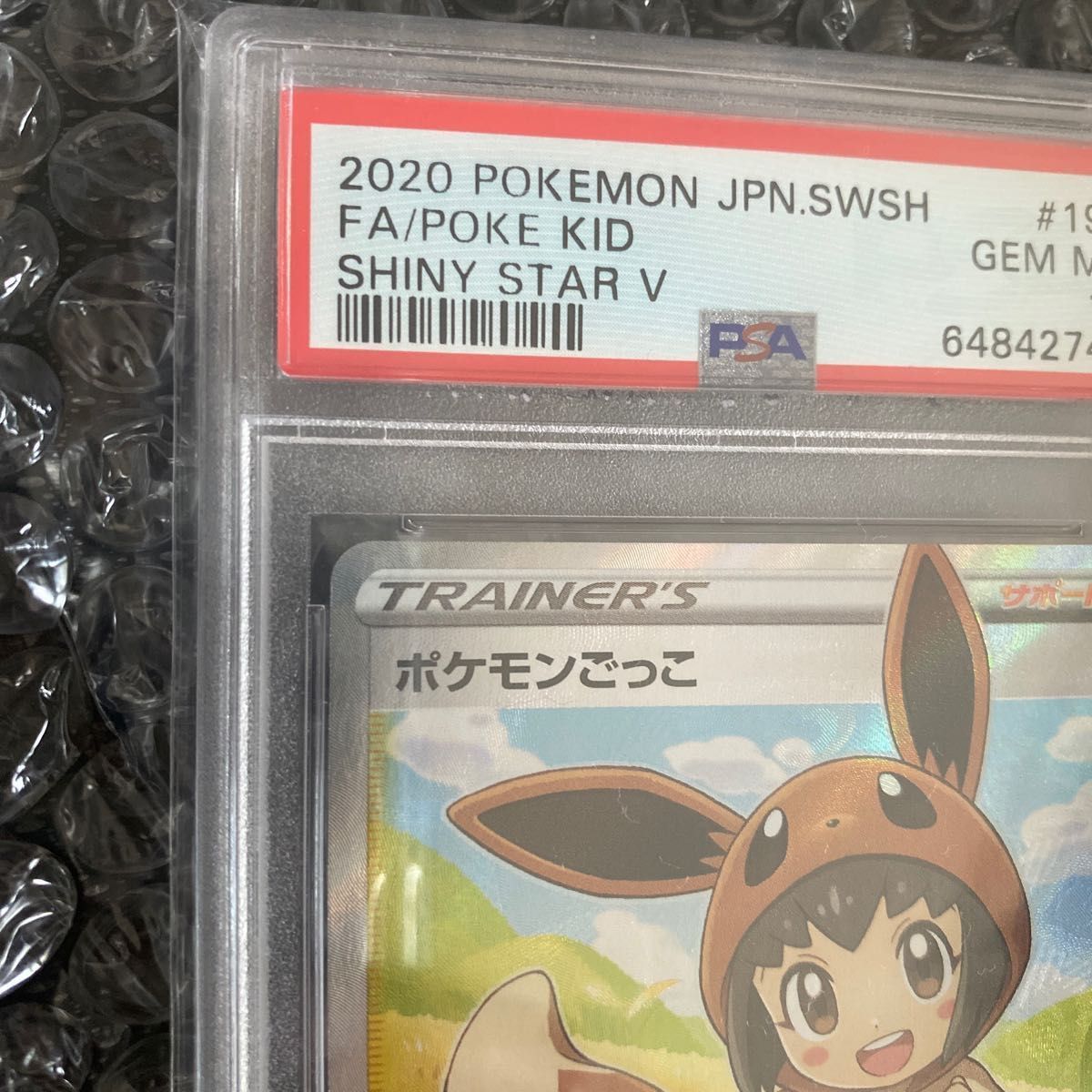 横線無し。早い者勝ち！ポケモンごっこsr psa10 可愛い過ぎる1枚