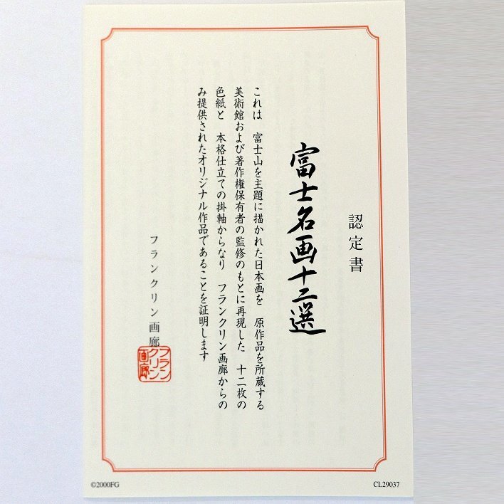 フランクリン画廊・色紙で愉しむ富士名画十二選・No.190411-061・佐川