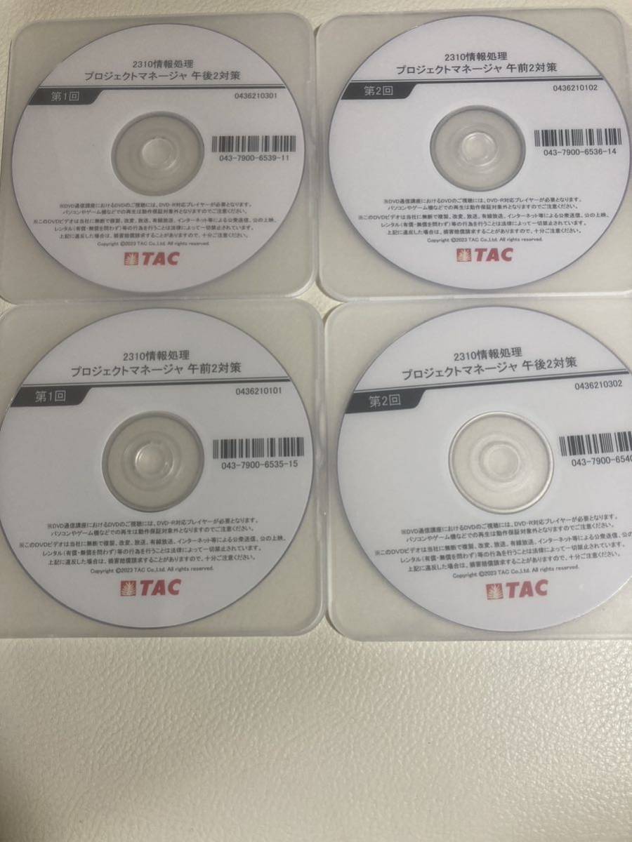プロジェクトマネージャ試験 2023 TAC DVD講座 | www.navistar.ind.br