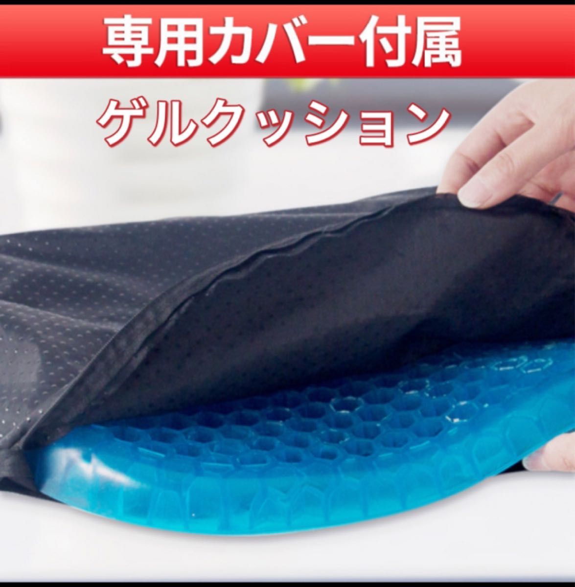 新品・未使用 ゲルクッション ジェルクッション 座布団 椅子用 カバー付き