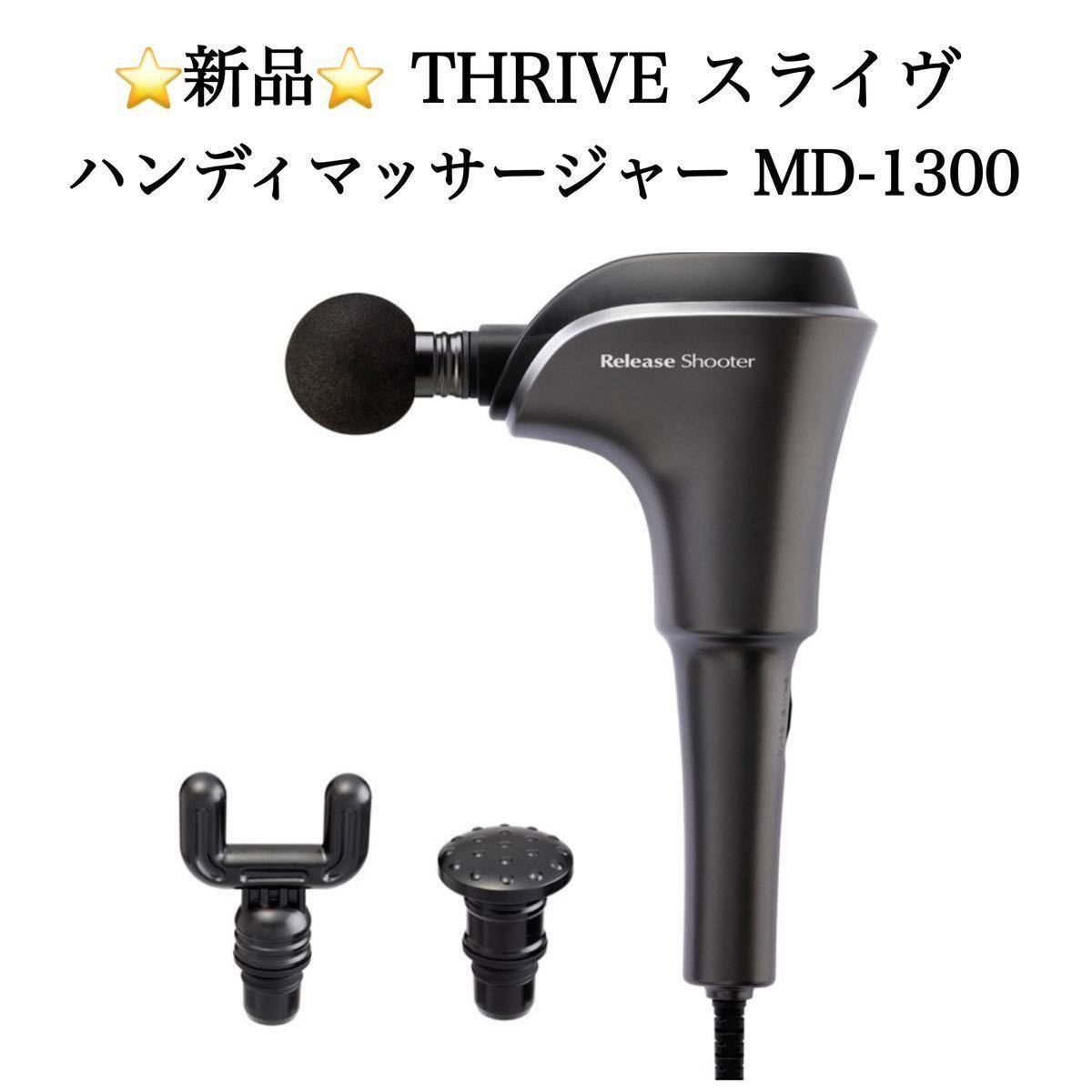 新品THRIVE／スライヴ ハンディマッサージャー リリース シューター MD