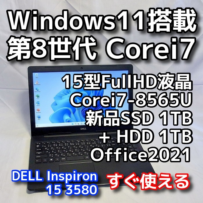 Windows11/DELL Inspiron 3580/第8世代/Corei7/新品SSD1TB+HDD1TB/15型
