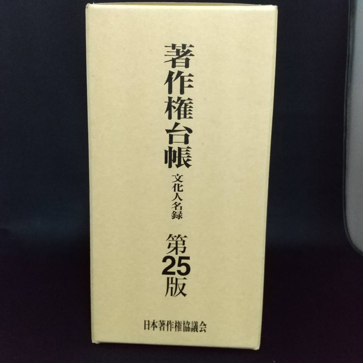 通販でクリスマス 著作権台帳 ジャンク 未使用 本冊 第２５版 文化人名