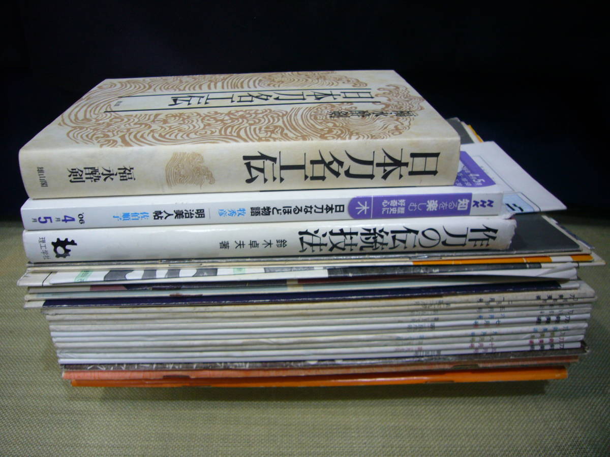 注目 刀剣/ARS書店『日本刀名工伝』『作刀の伝統技法』『日本刀