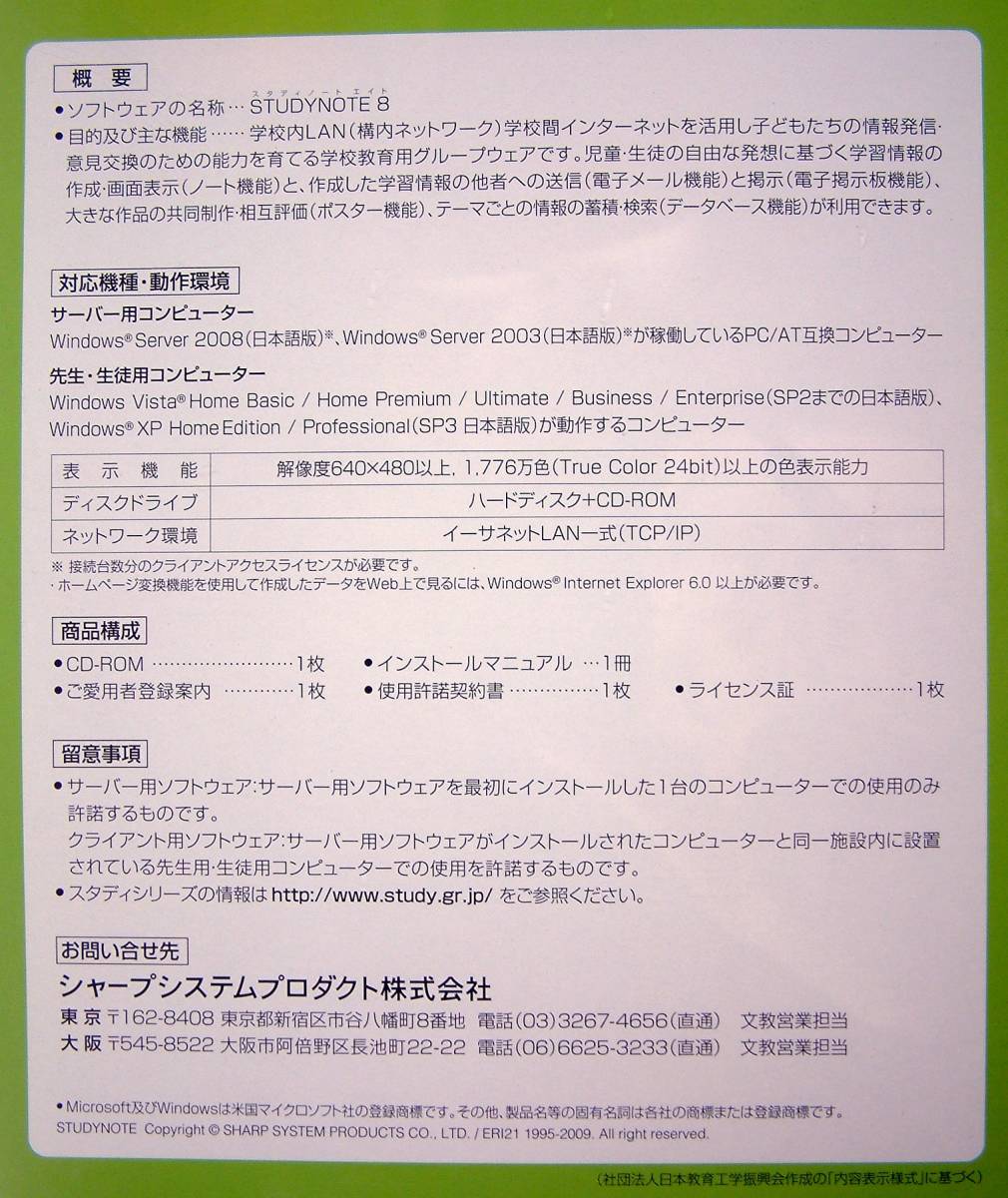 【3113】 シャープ StudyNote v8 スクールライセンス 新品 未開封 Sharp スタディノート Windows用ソフト 学校(教育 学習)用グループウェア_画像2