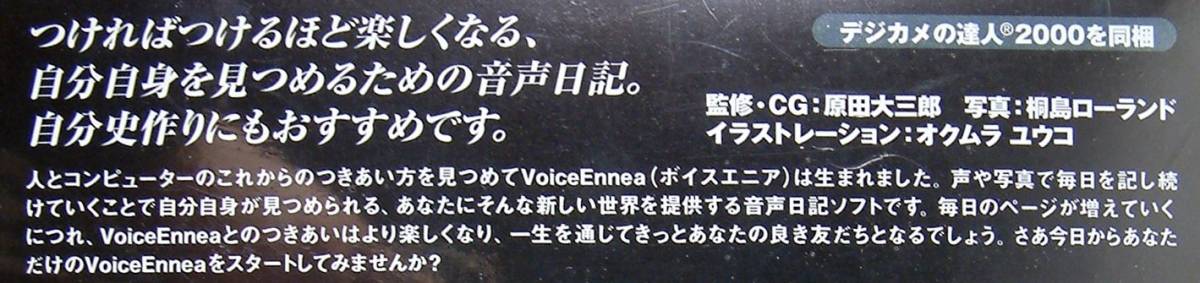 【3128】 4968665581646 IBM ボイスエニア 新品 VoiceEnnea 音声 声 ボイス日記 作成ソフト デジカメの達人 原田大三郎 桐島ローランド_画像5