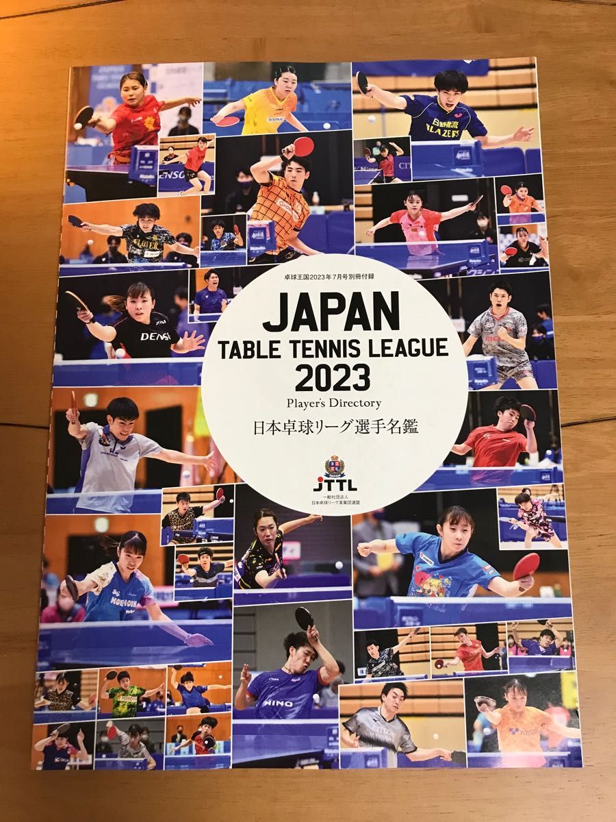 日本卓球リーグ選手名鑑　2023  卓球王国　7月号付録