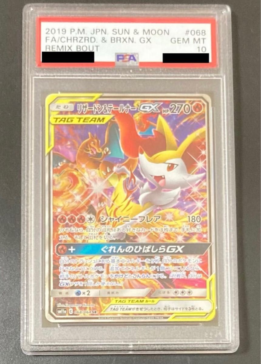 リザードン&テールナーgx sa psa10 最安値|PayPayフリマ