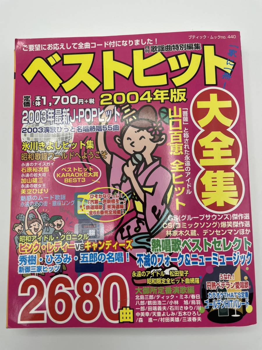 ☆ベストヒット 大全集 2004年版 2680曲 山口百恵 氷川きよし 昭和歌謡 ピンクレディー キャンディーズ JChere雅虎拍賣代購