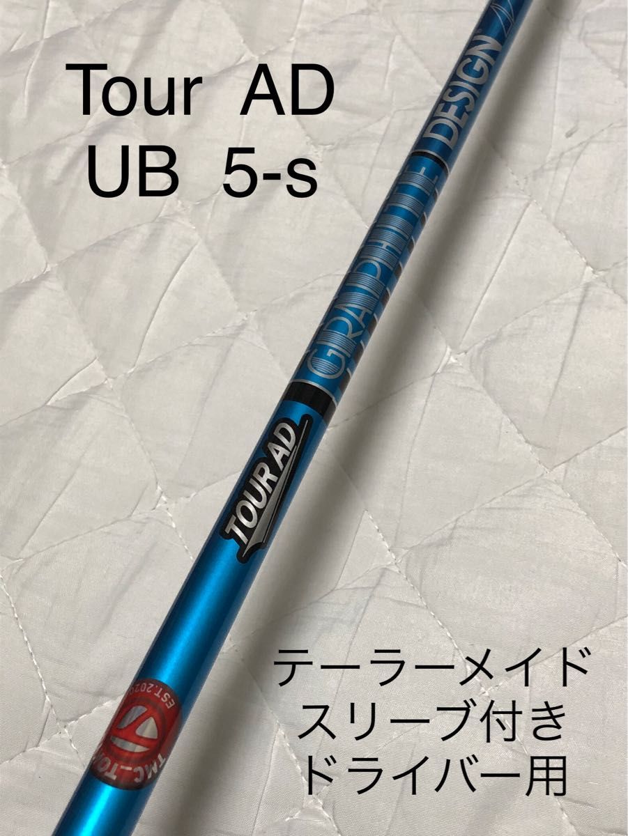 極美品】TOUR AD UB-5 FLEX S ドライバー用 シャフト テーラーメイド