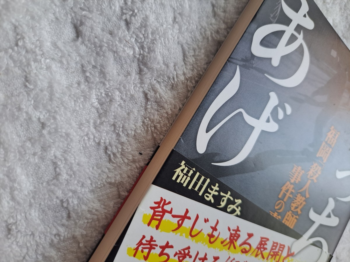 福田ますみ でっちあげ 文庫本 事件の真相 福岡 新潮文庫|PayPayフリマ あなたが裁く!「罪と罰」から「1Q84」まで 森炎