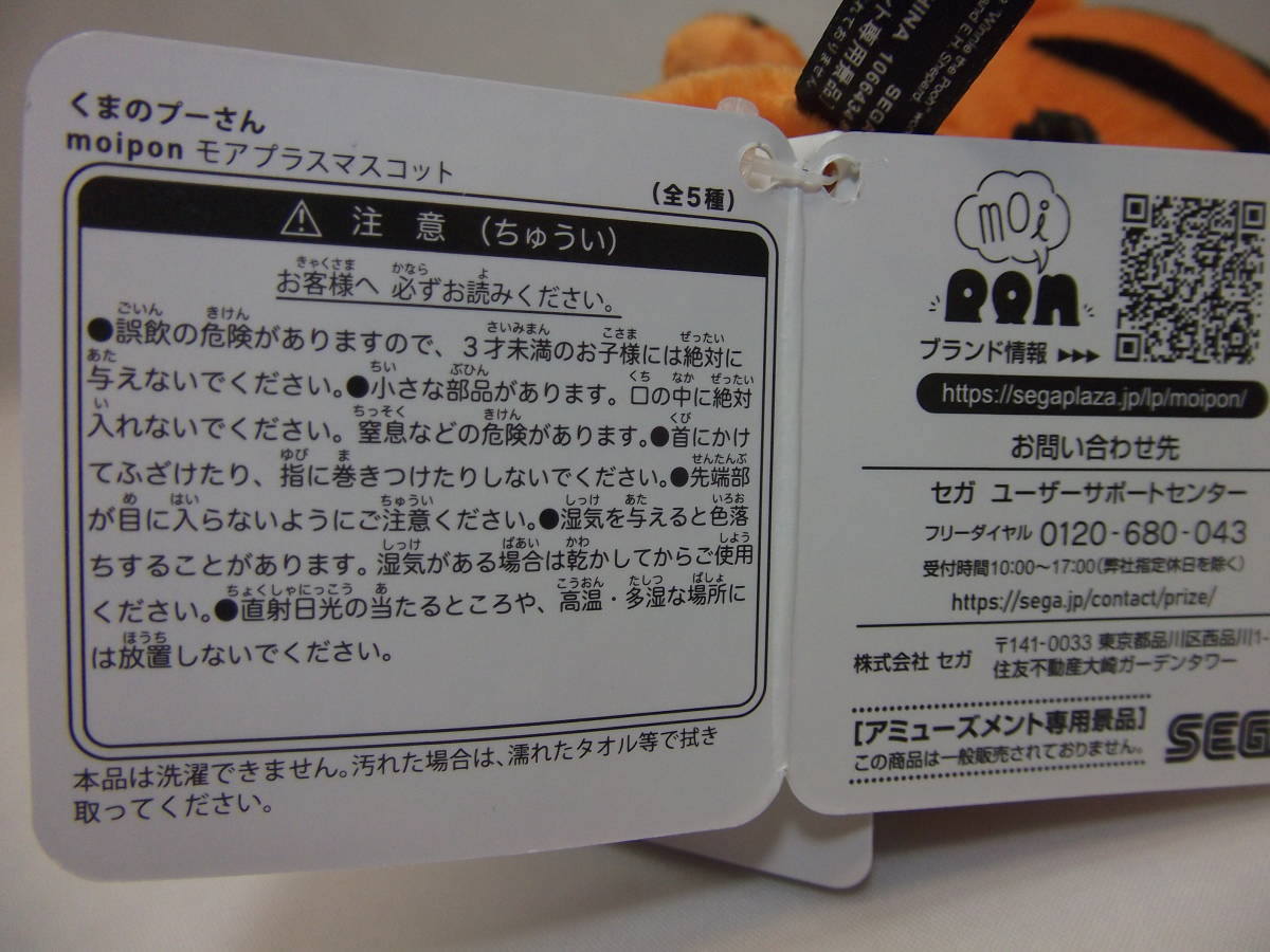 ディズニー くまの プーさん moipon モアプラス マスコット ティガー サイズ：全長 約５×５×１０cm アミューズメント専用景品_画像10