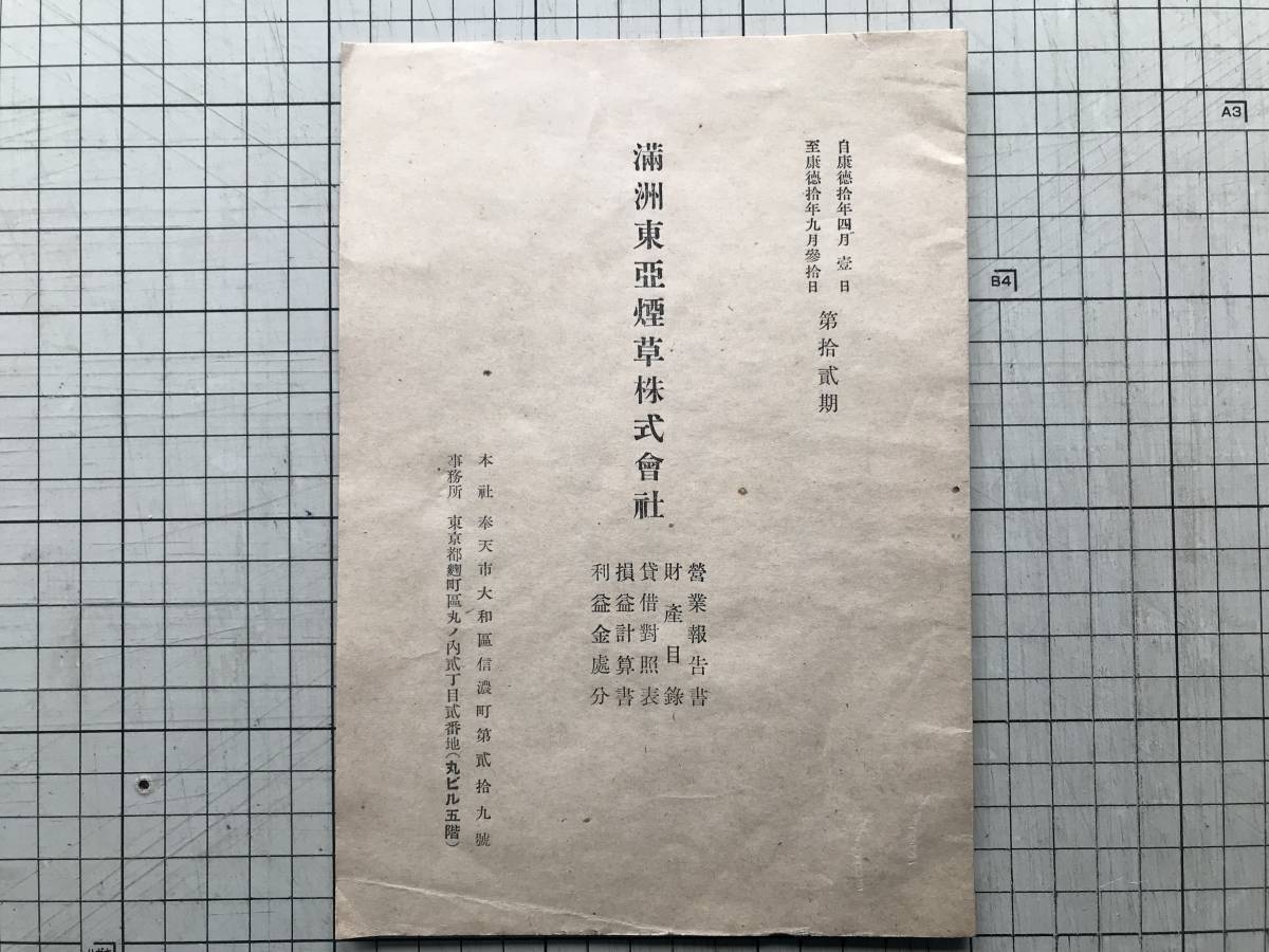 『満洲東亜煙草株式会社 営業報告書・財産目録・貸借対照表 他 康徳10年4月～9月 第12期』取締役社長広瀬安太郎 1943年刊 ※奉天市 02637_画像1