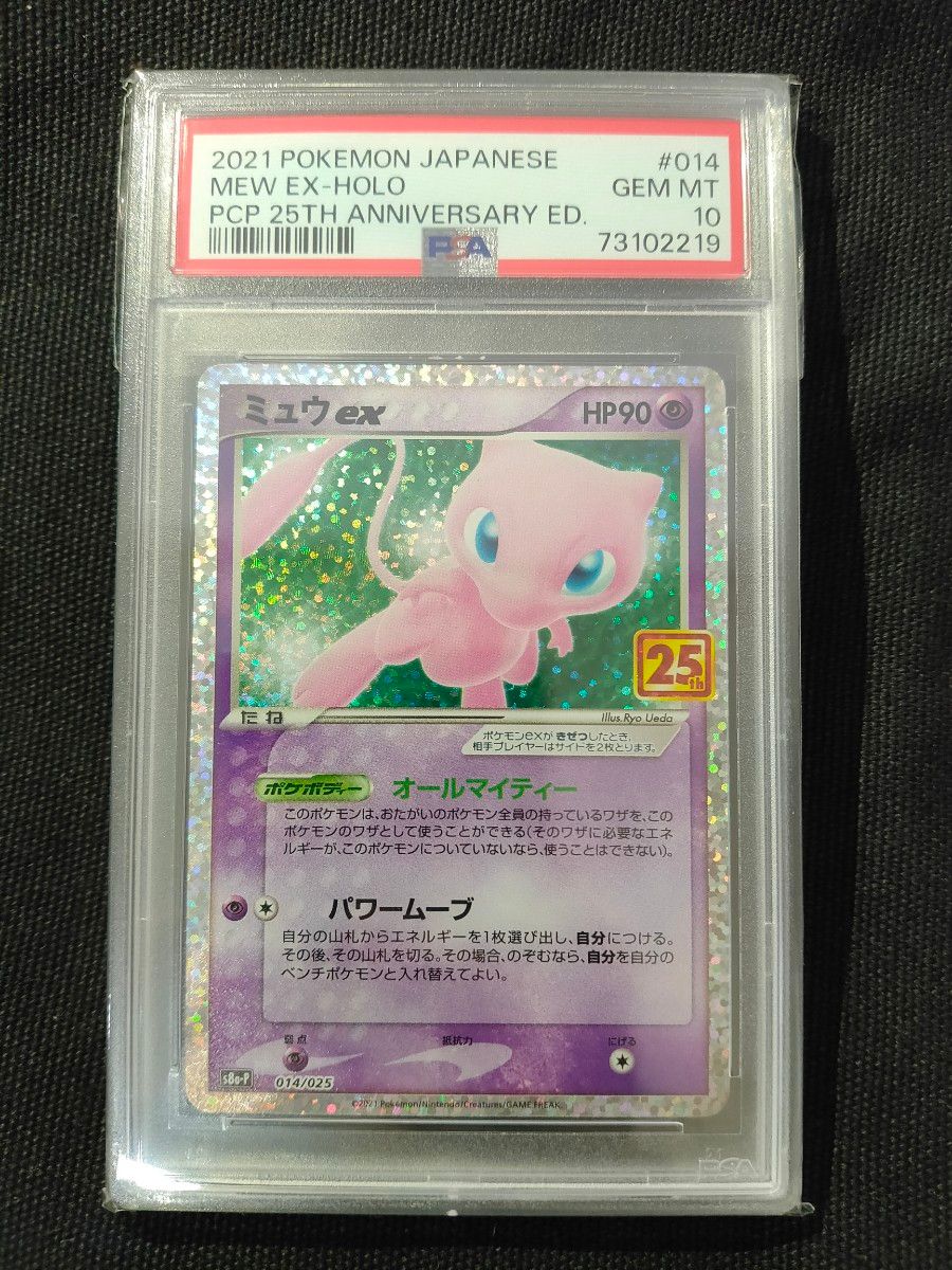 【美品】ミュウex 25th PSA10  ポケモンカード