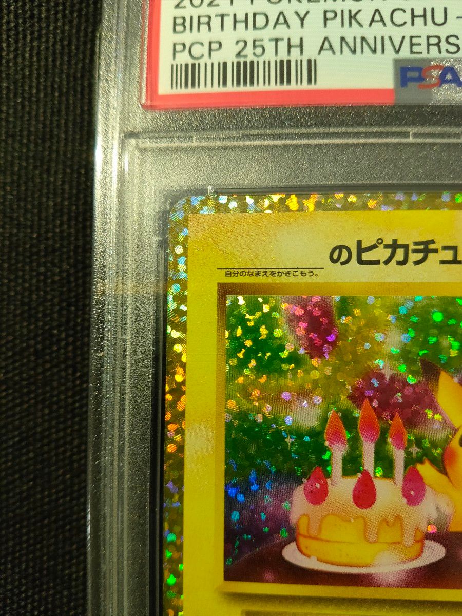 美品】お誕生日ピカチュウ 25th PSA10 ポケモンカード|Yahoo 美品】お誕生日ピカチュウ 25th PSA10 ポケモンカード|Yahoo