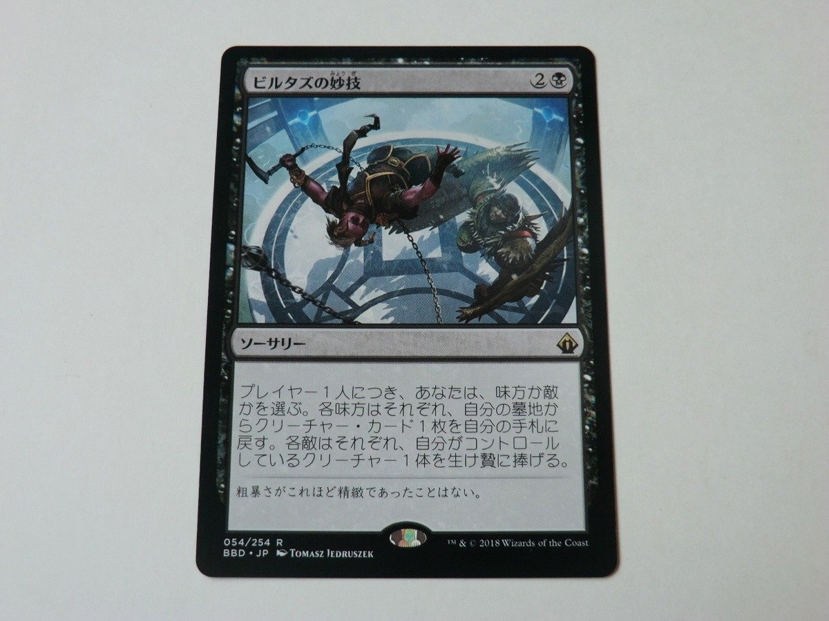 MTG 美品 【ビルタズの妙技】 （レア） BBD 日 2枚迄_画像1