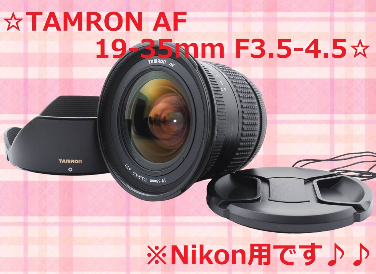 素敵でユニークな 美品!! 超広角レンズ TAMRON 19-35mm Nikon用 #5643