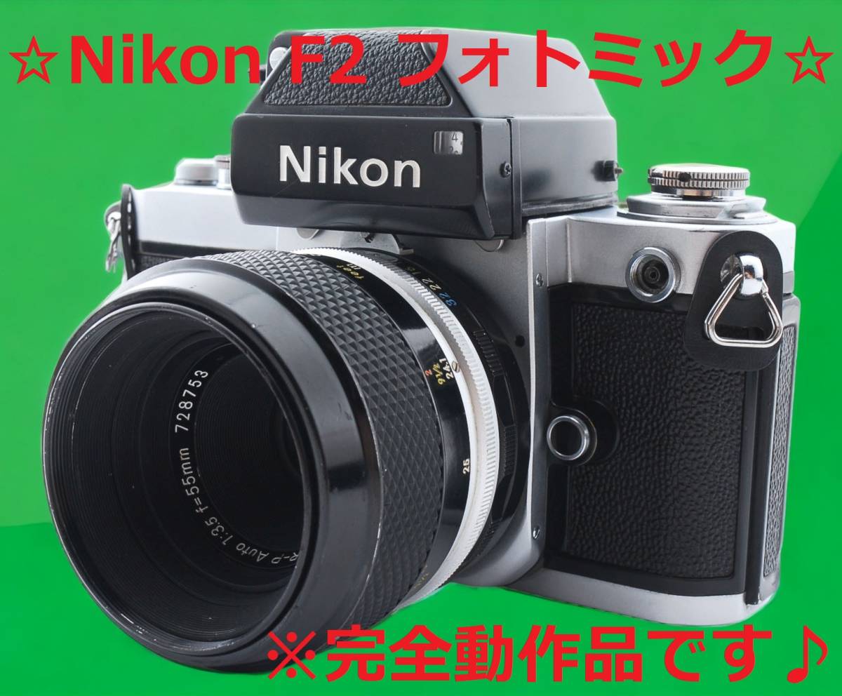 激安先着 Nikon 安心の完全動作品 F2 #5744 F3.5 55mm フォトミック
