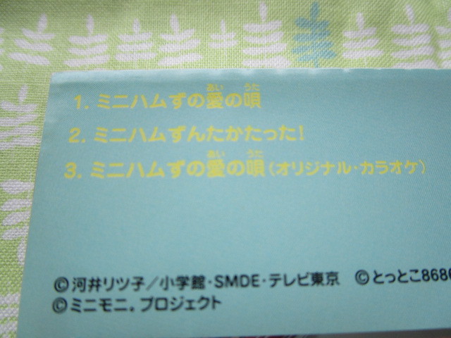 C6　ミニモニ（モーニング娘）　シングル４枚セット　『ミニハムズ愛の唄』・『ロックンロール県庁所在地』・『ミニモニ。数え歌』他１枚_画像6