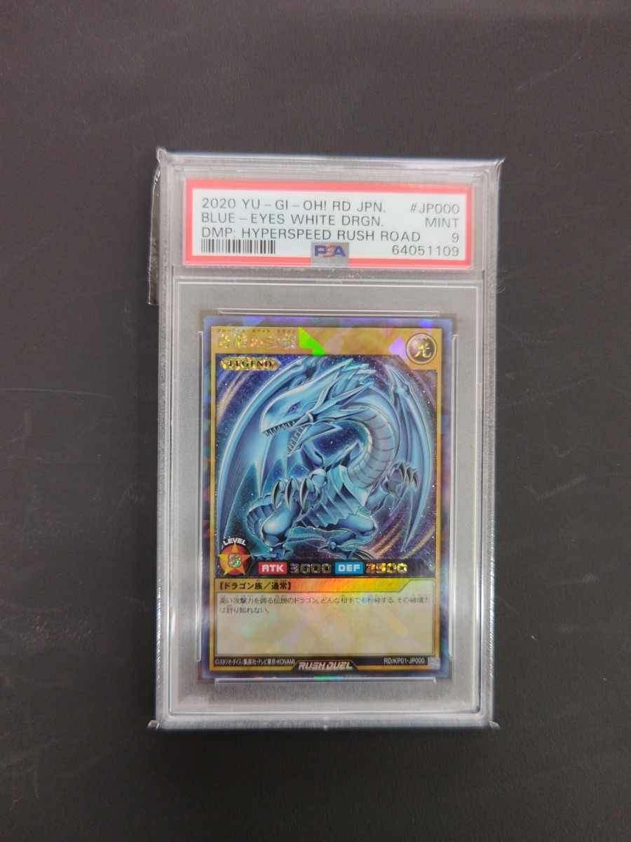 【再入荷】 遊戯王 ラッシュデュエル 青眼の白龍 ラッシュレア PSA9 シングルカード 【再入荷】 遊戯王 ラッシュデュエル 青眼の白龍 ラッシュレア PSA9 シングルカード
