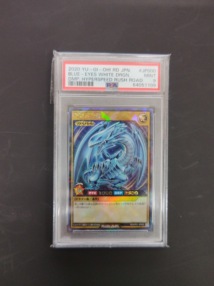 ☆超目玉】 遊戯王 ラッシュデュエル 青眼の白龍 ラッシュレア PSA9