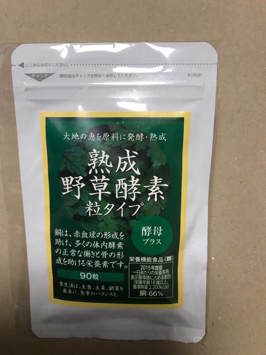 野草酵素 粒タイプ 90粒 1袋 熟成 131種類の厳選素材を使用 栄養機能食品(銅) スーパーフード　青汁