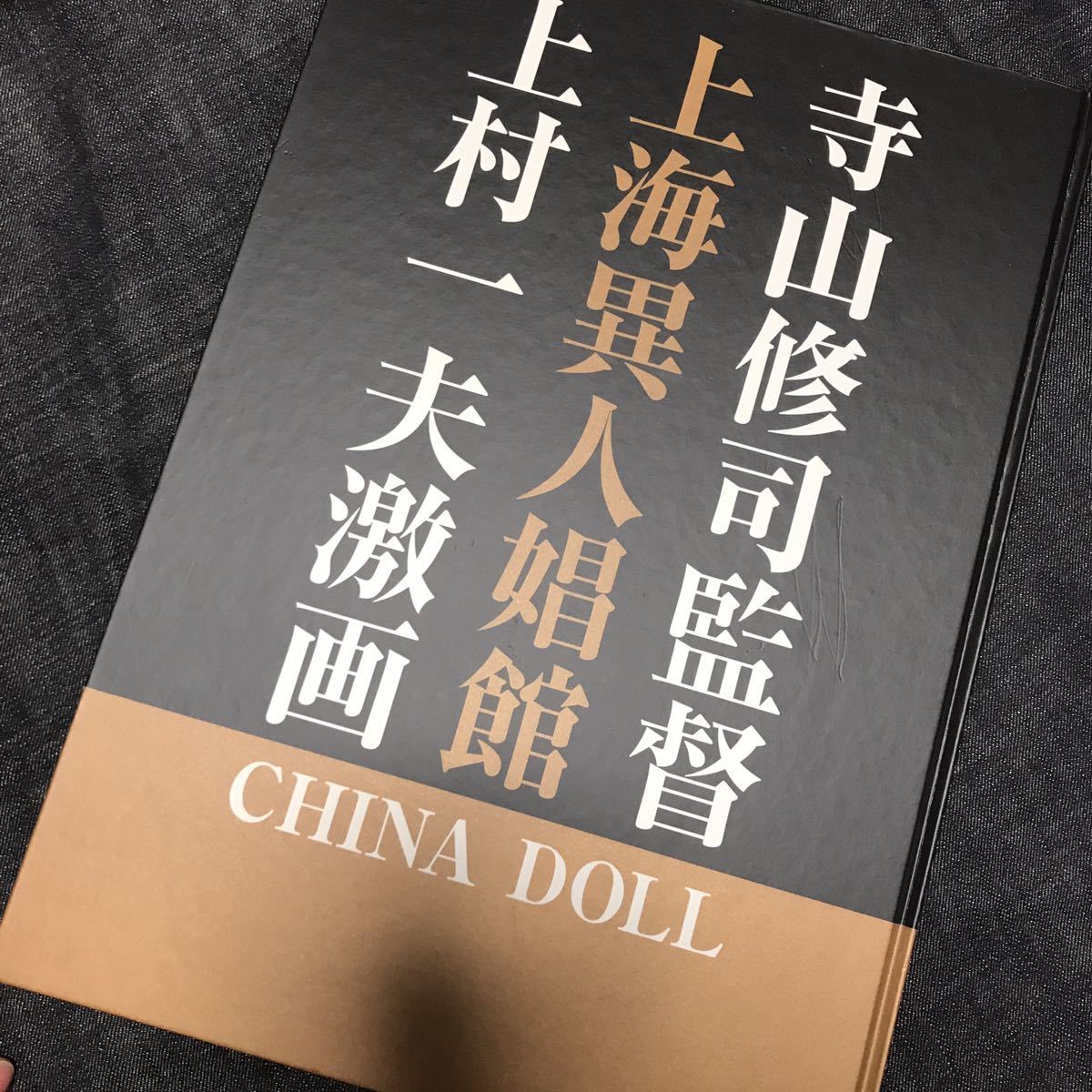 テラヤマワールド 上村一夫 上海異人娼館　新品未使用　寺山修司監修　希少　チャイナドール_画像1