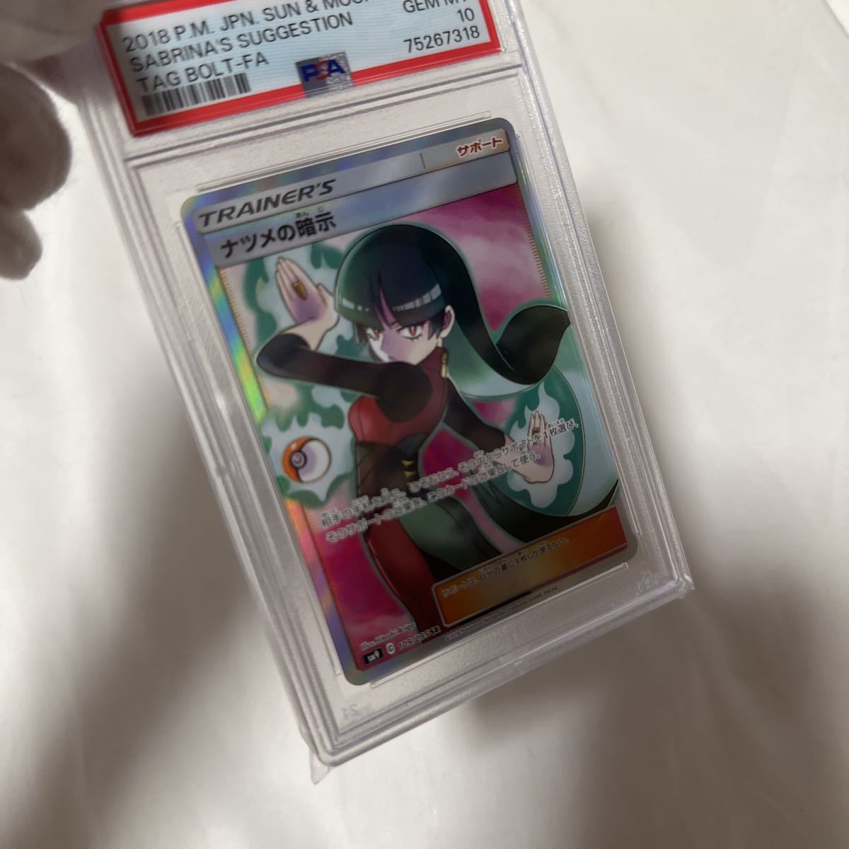 新品　未使用品　ポケモンカード　ポケカ　PSA10 ナツメの暗示　SR 109/095 Cレギュ　絶版　ワンオーナー_画像2