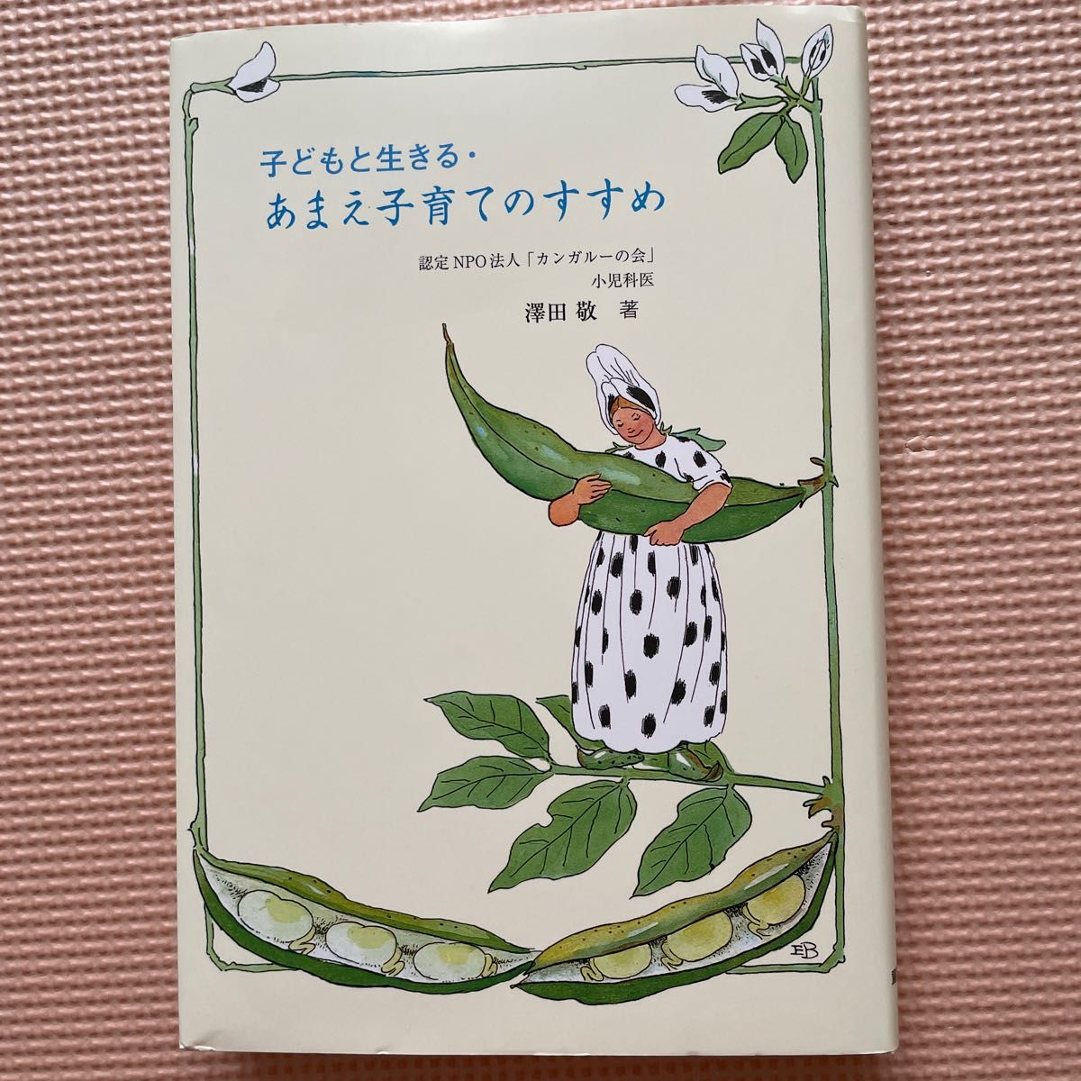 子どもと生きる・あまえ子育てのすすめ