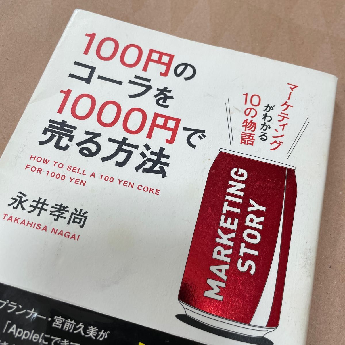 １００円のコーラを１０００円で売る方法　マーケティングがわかる１０の物語 永井孝尚／著