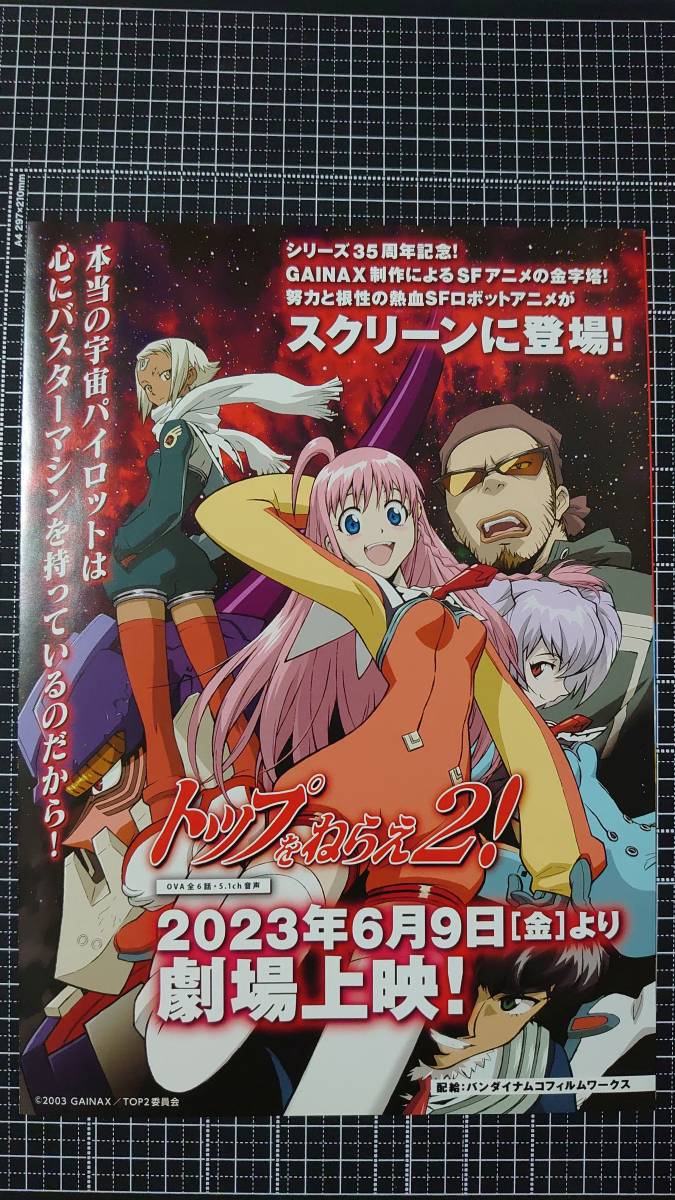 トップをねらえ! シリーズ35周年劇場上映 トップをねらえ2! 1週目 複製