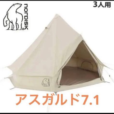 新品未使用 ノルディスク アスガルド7.1 | monsterdog.com.br