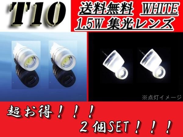 T10バルブ ホワイト 2個セット 白 1.5Wウェッジ SMD汎用 ナンバー灯 スモール ポジション 集光レンズ 同梱 定形外送料無料の画像1