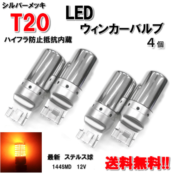 T20 LED ウィンカー バルブ 4個 3014 144SMD シングル オレンジ アンバー 12V イエロー シルバー メッキ ステルス球 定形外送料無料の画像1