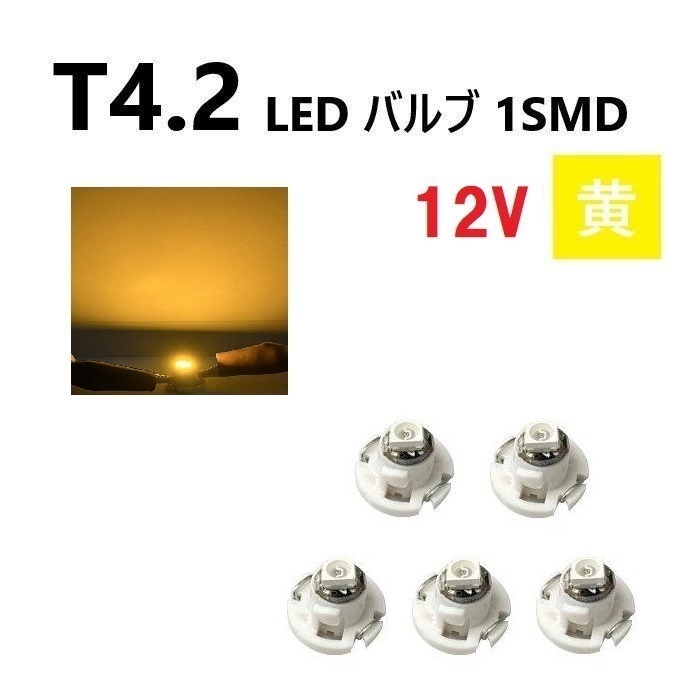 T4.2 LED バルブ 12V 黄 【5個】 メーター球 ウェッジ SMD イエロー 定形外 送料無料の画像1