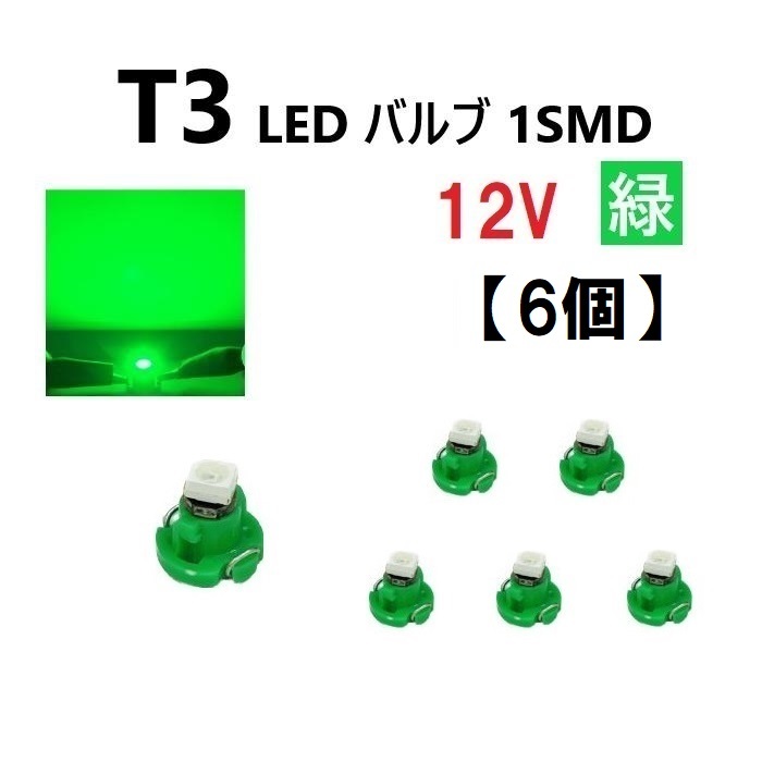 T3 LED 12V バルブ 緑 メーター球 ウェッジ ランプ SMD 【6個】 新品 交換用 修理 1球 グリーン ドレスアップ 電球 定形外 送料無料_画像1