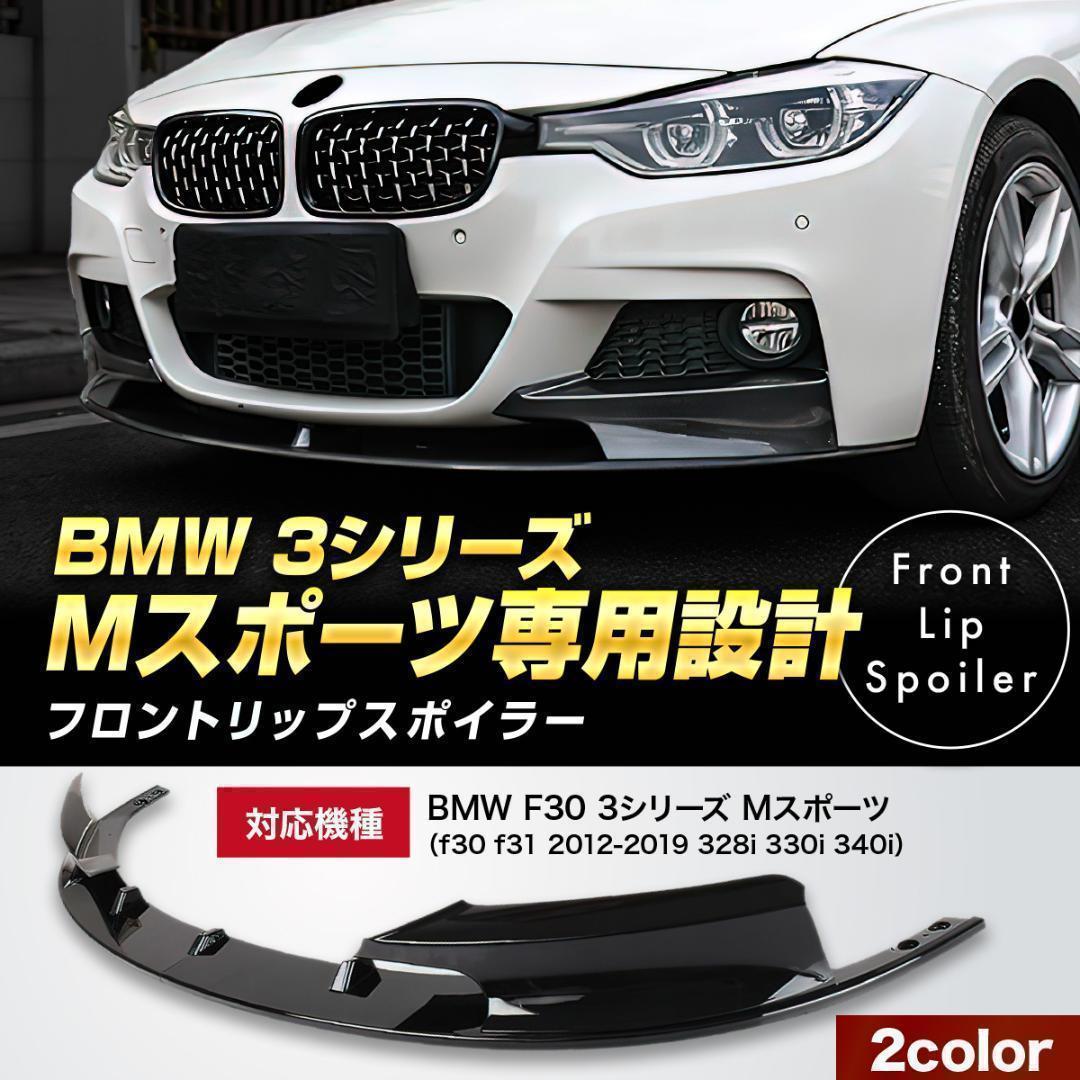 新品】BMW F30 3シリーズ Mスポーツ専用設計フロントリップスポイラー-