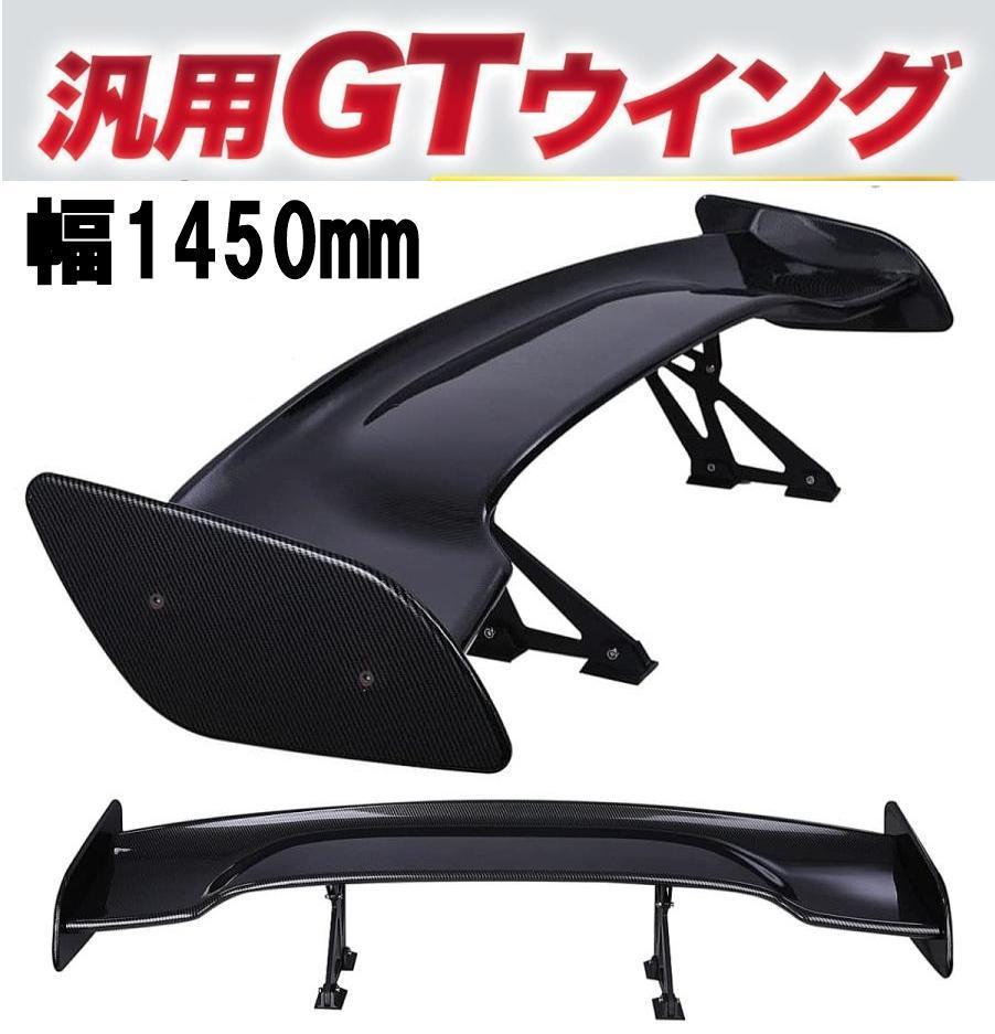 大人気】汎用 GTウイング 145cm/1450mm 軽量 ABS製 カーボン 角度調整