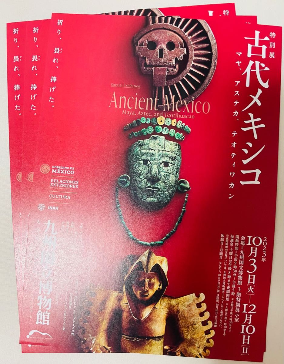 九州国立博物館 特別展 古代メキシコ チケット1枚　（チラシ3枚）