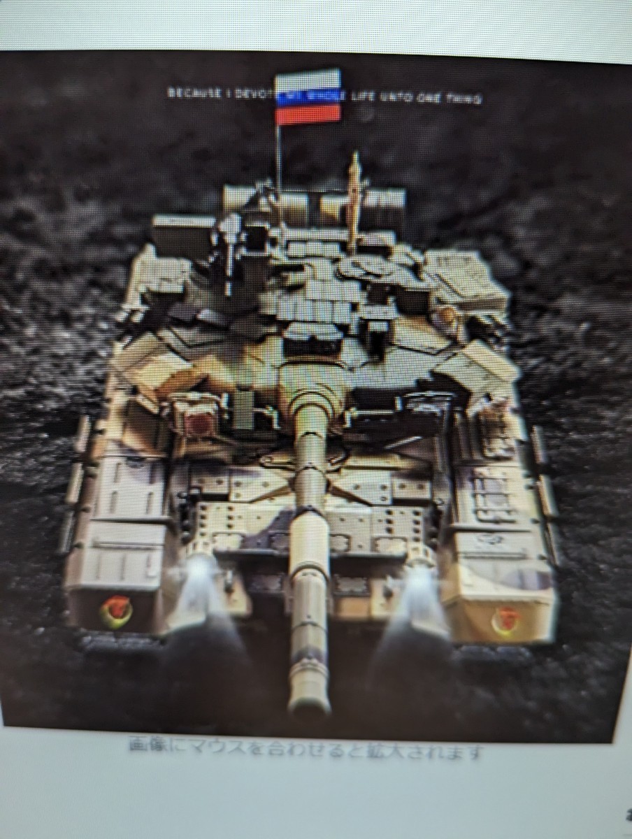 ロシア陸軍戦車t-0の塗装済完成品1/16スケールラジコン、効果音、光、動作ギミック満載です。