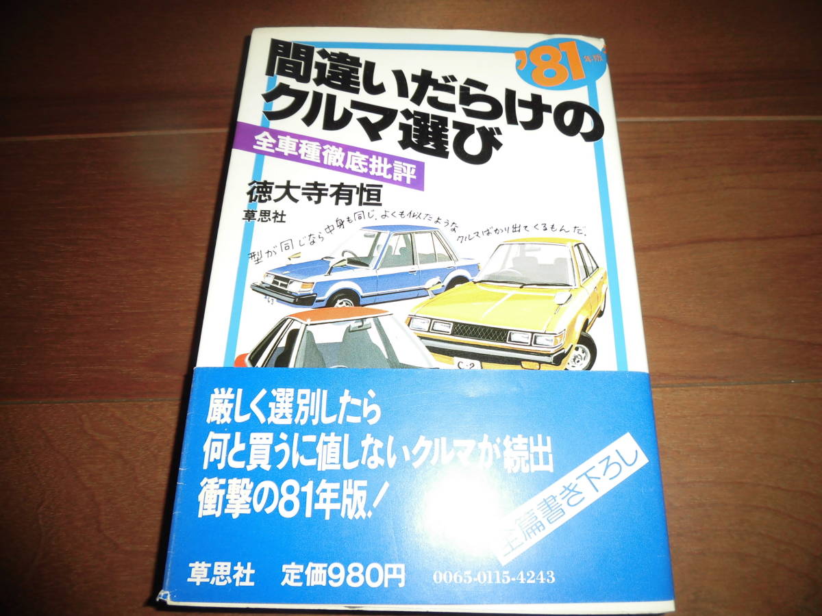 間違いだらけのクルマ選び‘81年版 ※書き込み多数 【徳大寺有恒 草思社 1980年12月 239ページ】ソアラ/コスモ/117クーペ/ランサー他の画像1