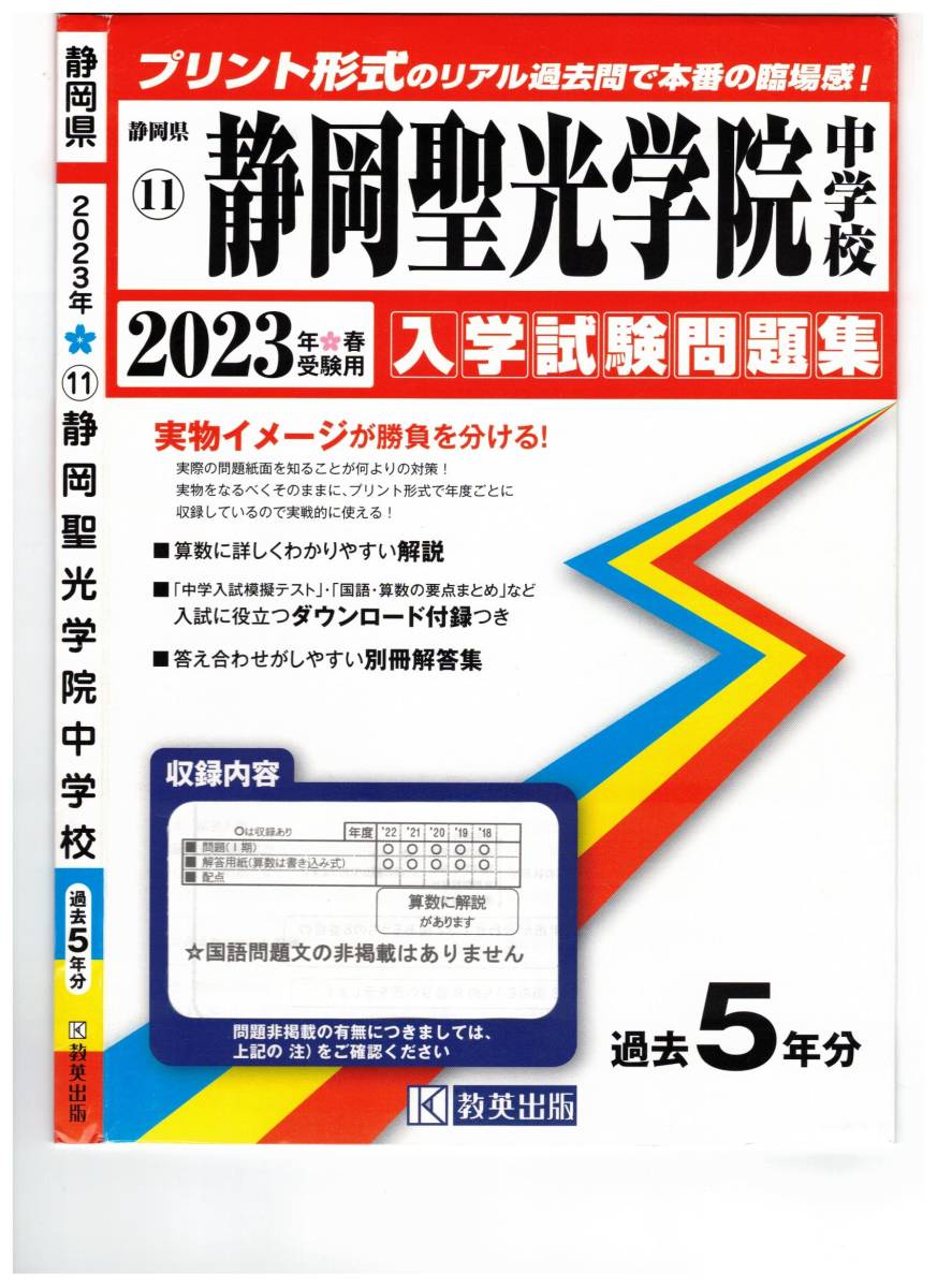 静岡聖光学院中学校 入学試験問題集2023年春受験用