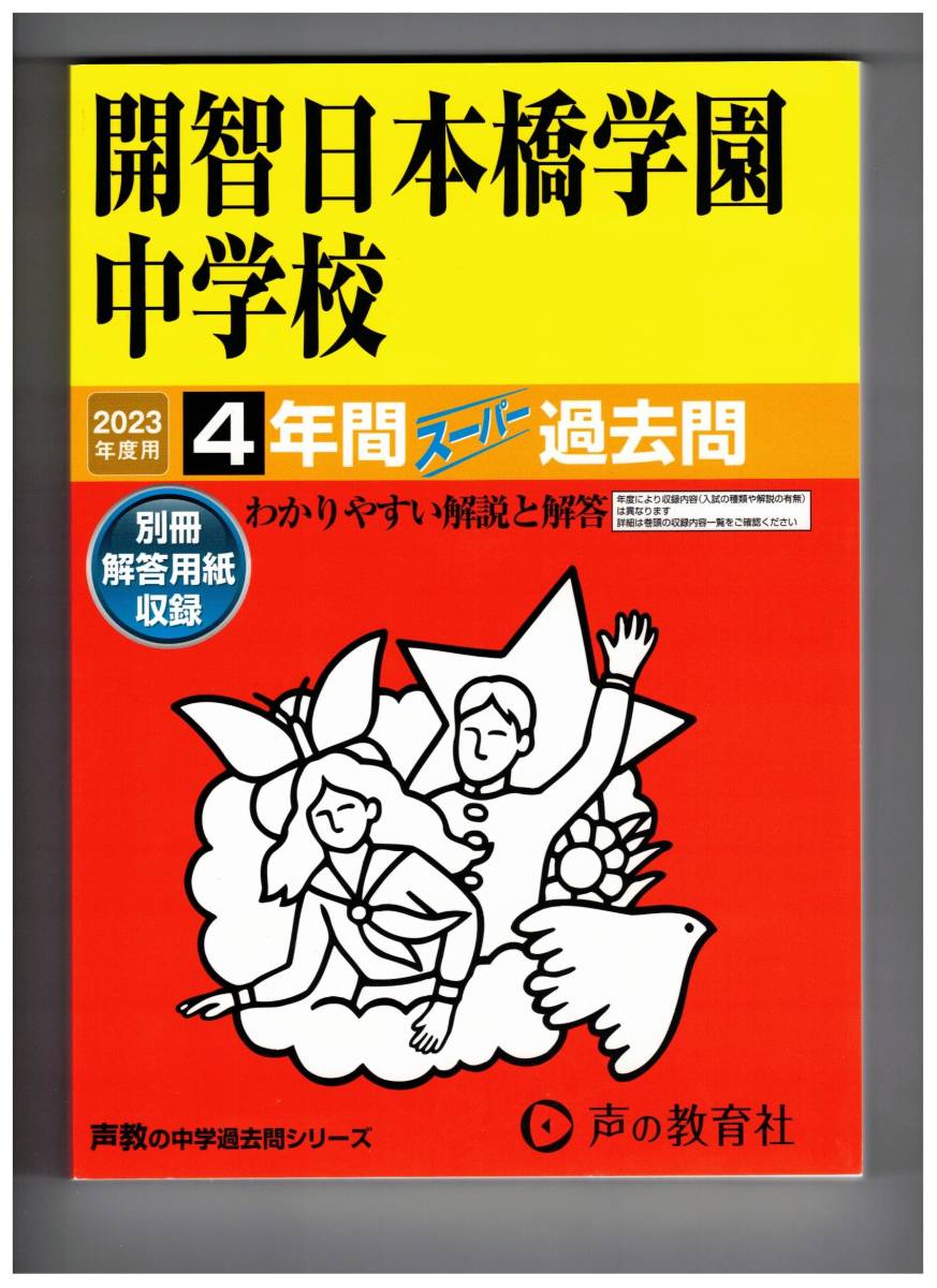 開智日本橋学園中学校 ☆2023年度用☆４年間過去問 声の教学社☆解答