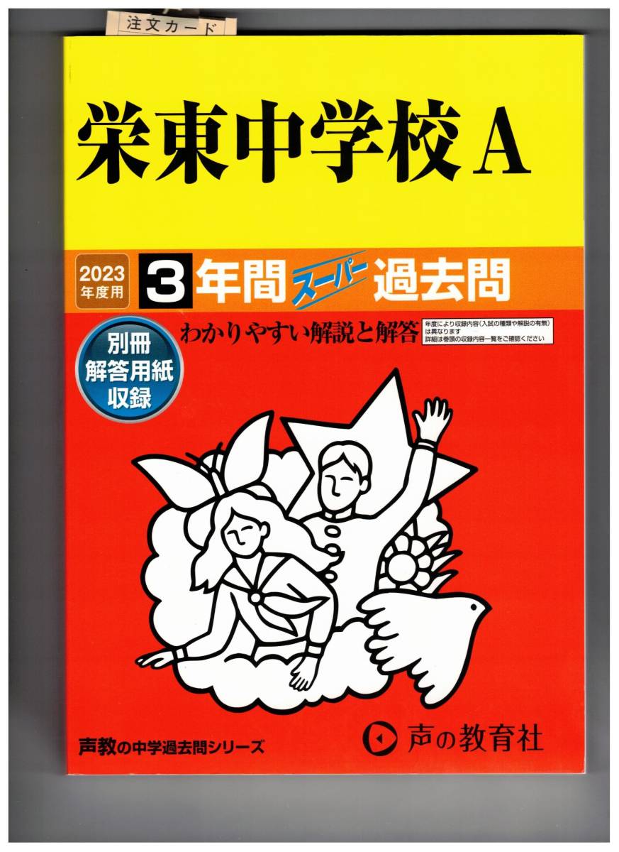 栄東中学校Ａ ☆2023年度用☆３年間過去問 声の教学社☆解答用紙付き