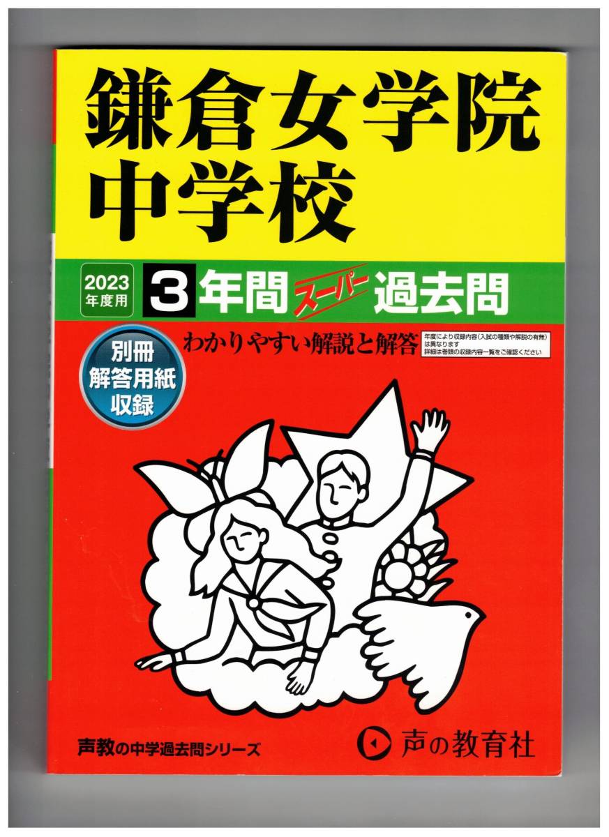 鎌倉女学院中学校　★2023年度用★３年間過去問　声の教育社★解答用紙付き★書き込みなし